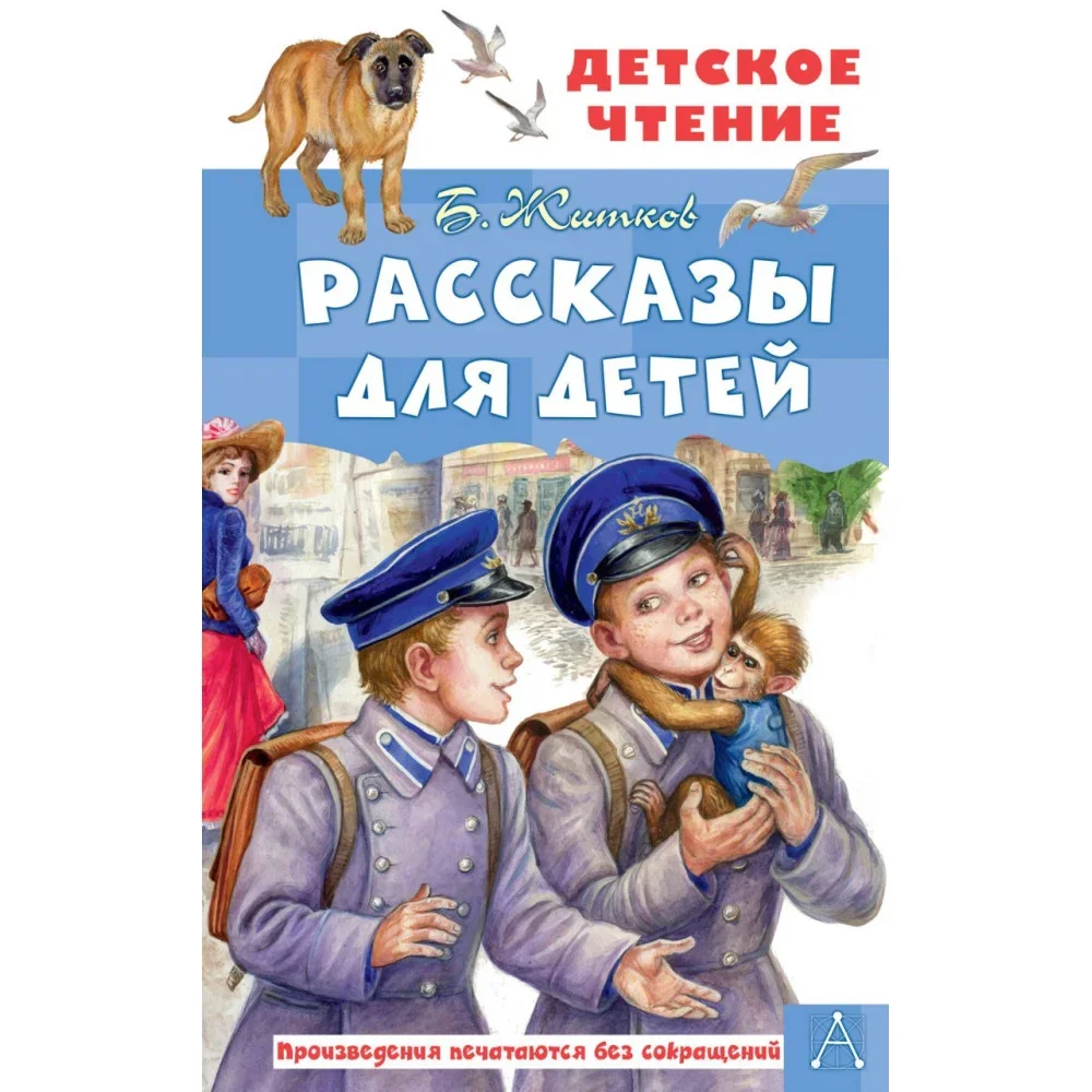 Обложка книги «Рассказы для детей»