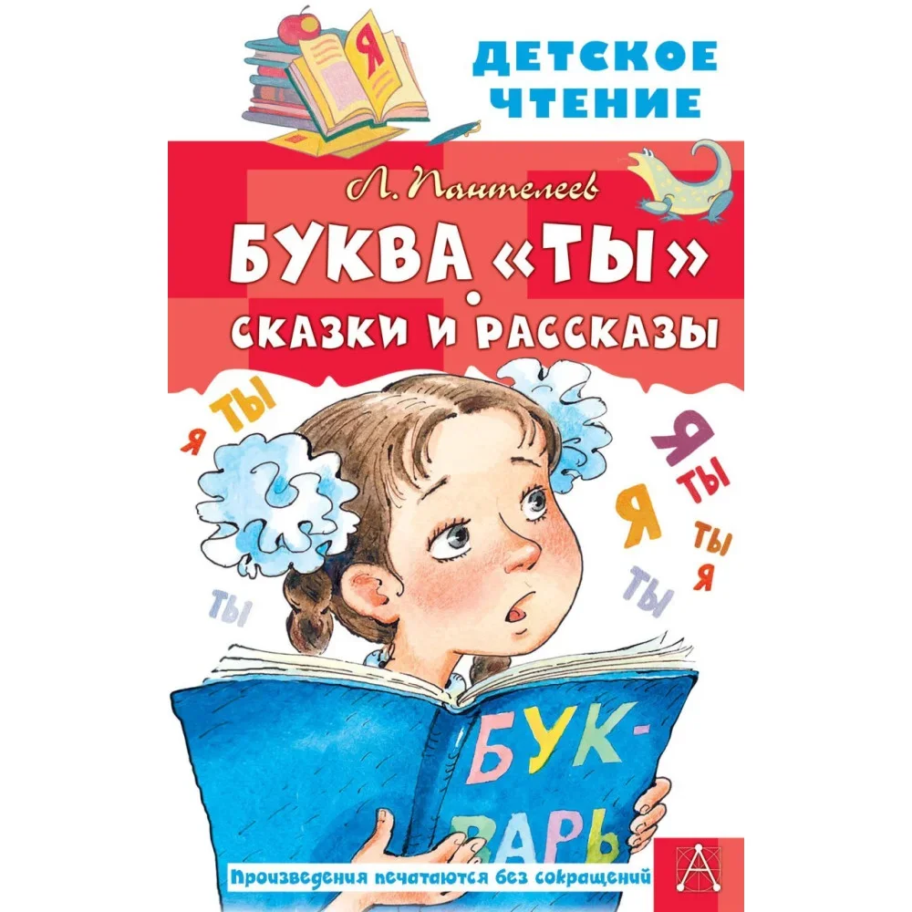 Обложка книги «Буква "ты". Сказки и рассказы»