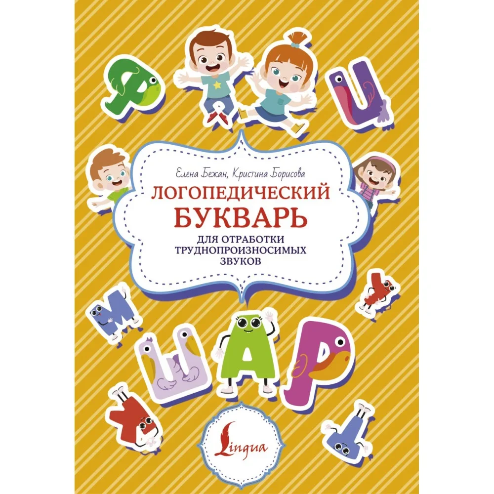 Обложка книги «Логопедический букварь для отработки труднопроизносимых звуков»