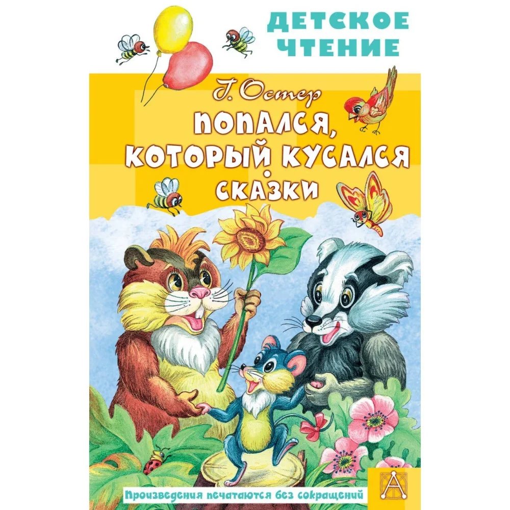 Обложка книги «Попался, который кусался. Сказки»
