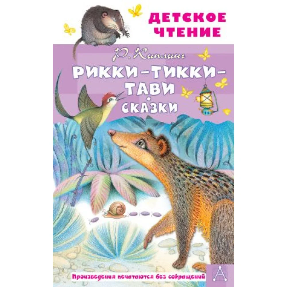 Обложка книги «Рикки-Тикки-Тави»