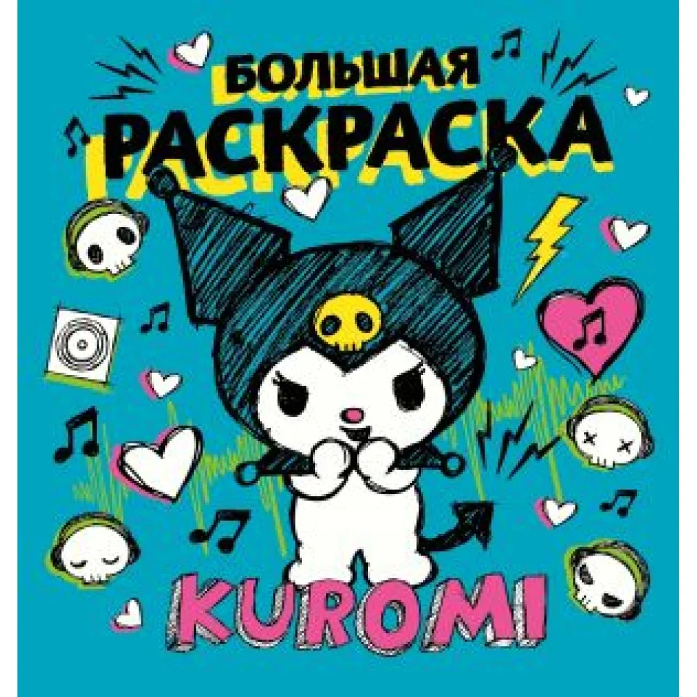 Обложка книги «Kuromi. Большая раскраска»