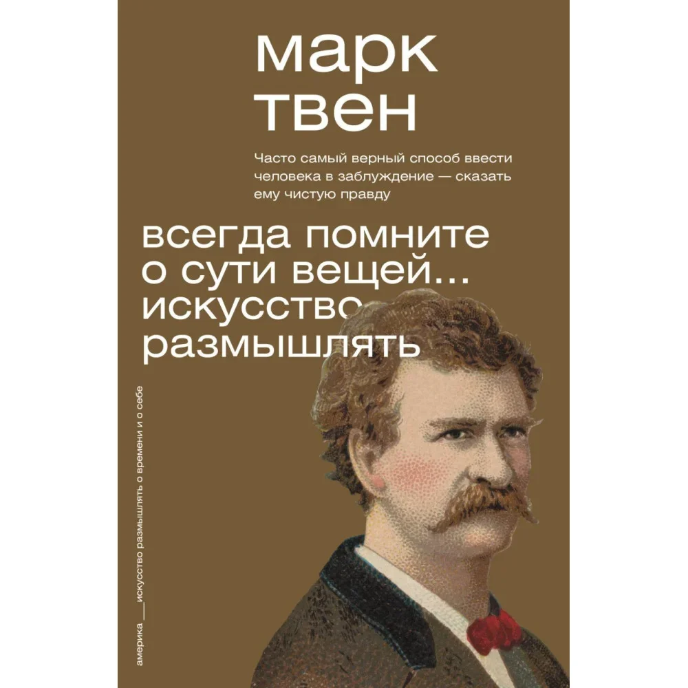 Обложка книги «Всегда помните о сути вещей…Искусство размышлять»