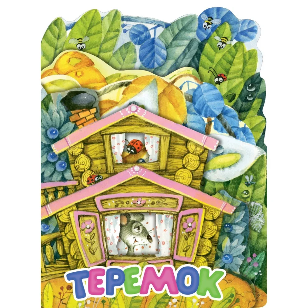 Обложка книги «Теремок. Рис. И. Якимовой»