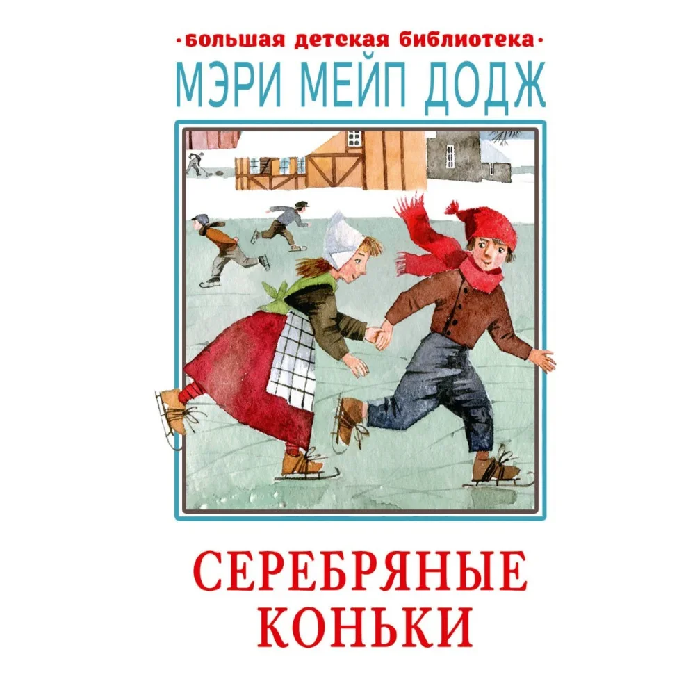 Обложка книги «Серебряные коньки»