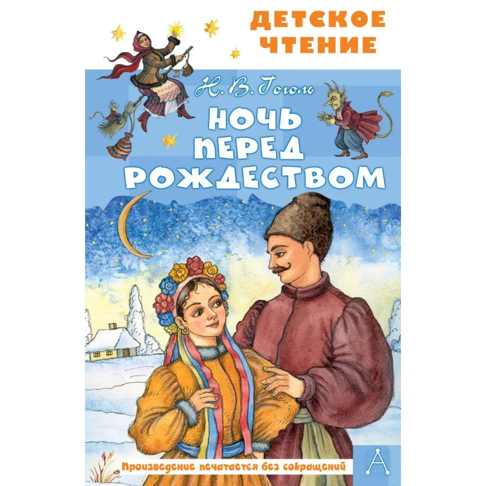 Обложка книги «Ночь перед Рождеством»