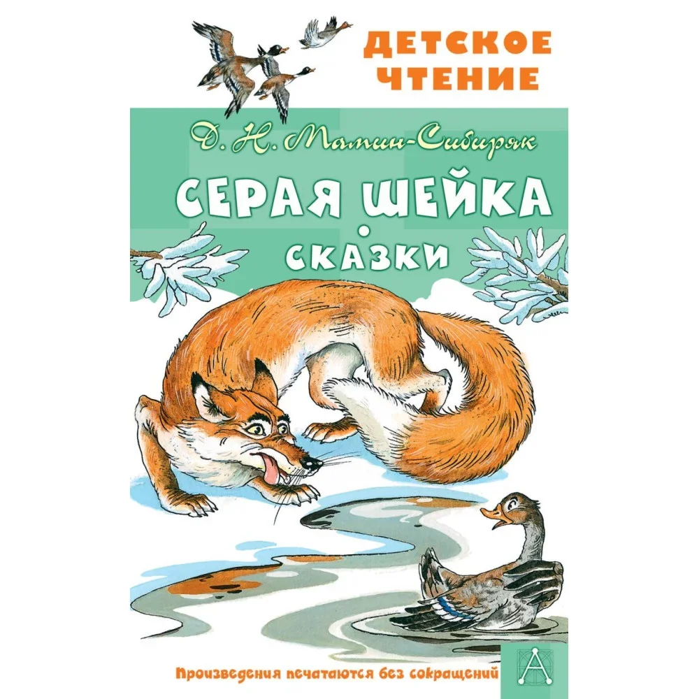 Обложка книги «Серая Шейка. Сказки»