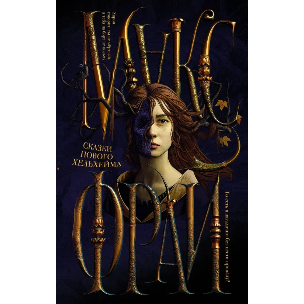 Обложка книги «Сказки Нового Хельхейма»