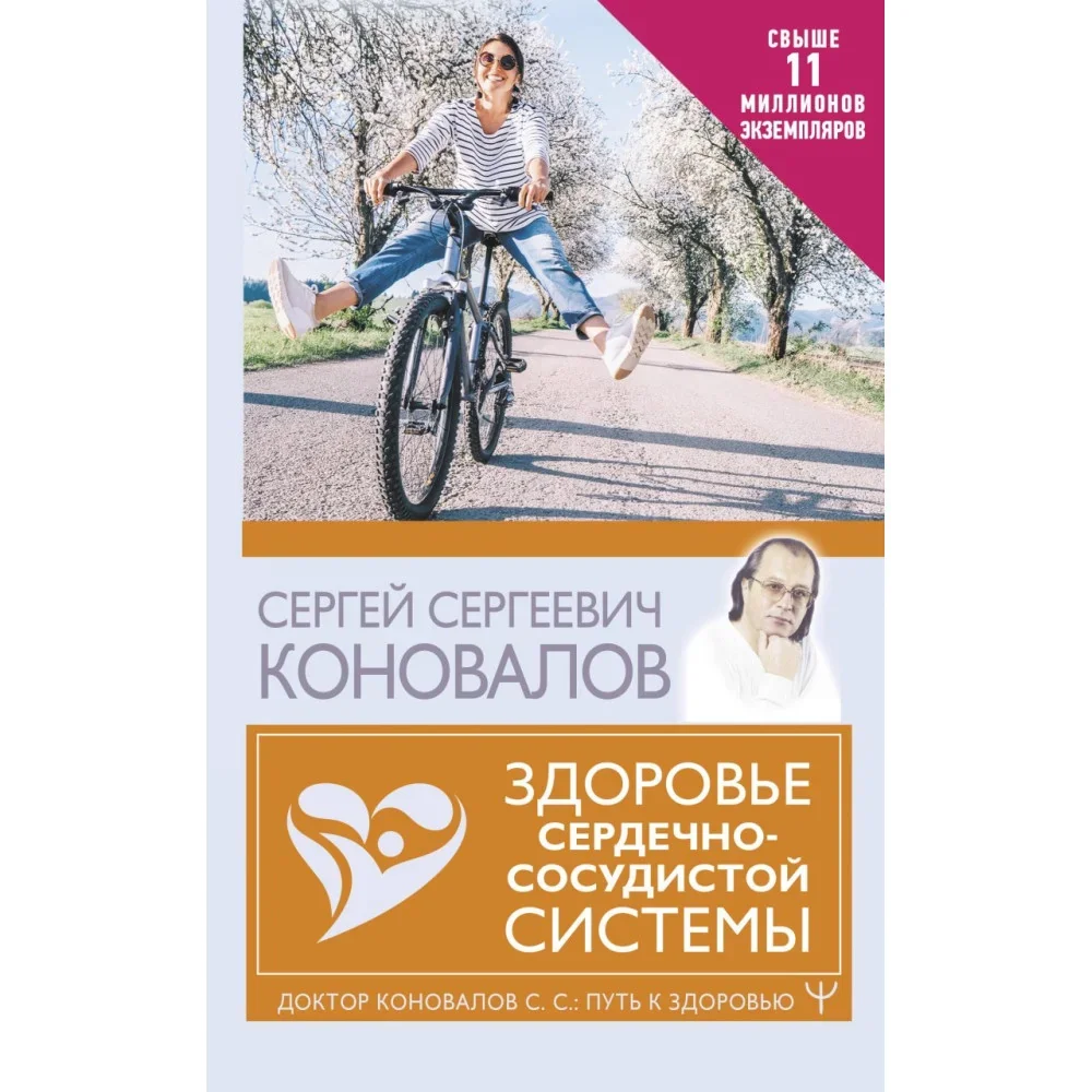 Обложка книги «Здоровье сердечно-сосудистой системы»