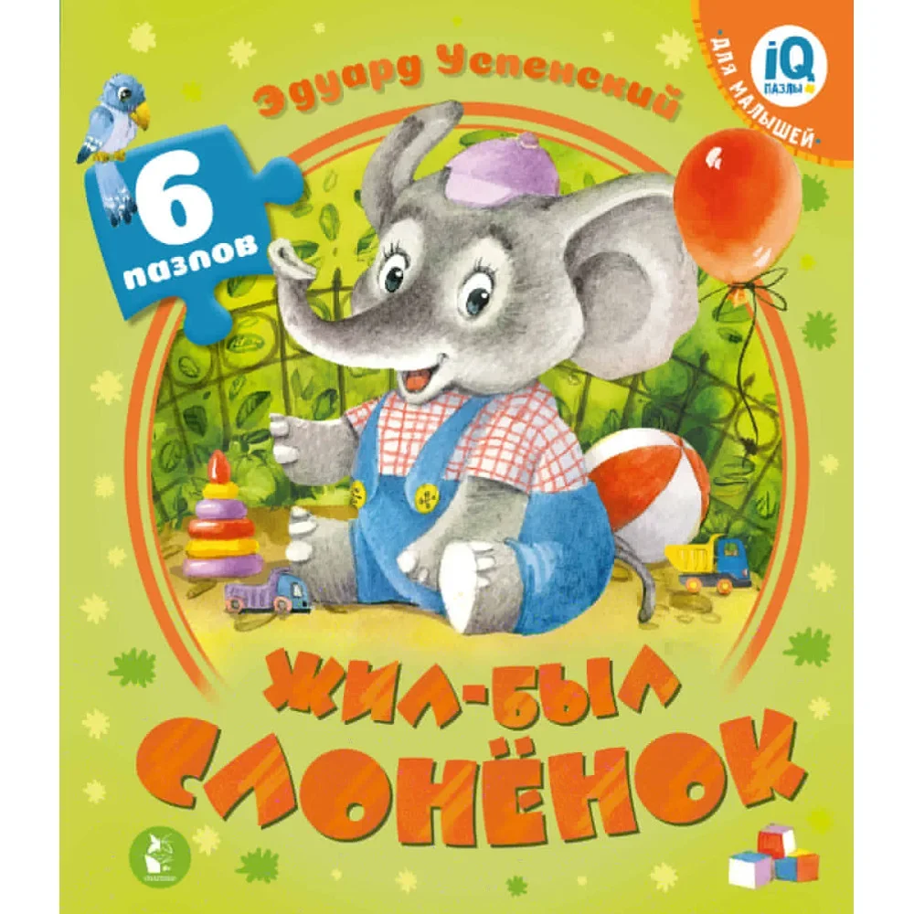 Обложка книги «Жил-был Слоненок»