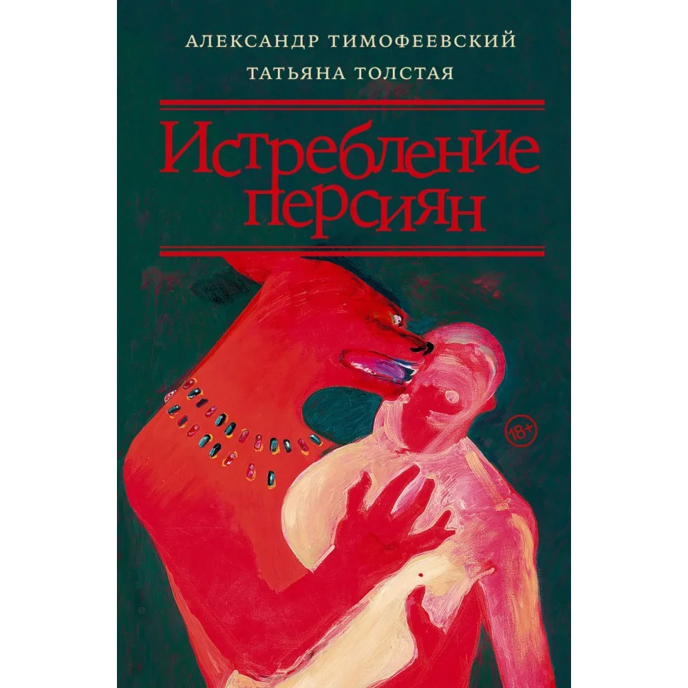 Обложка книги «Истребление персиян»