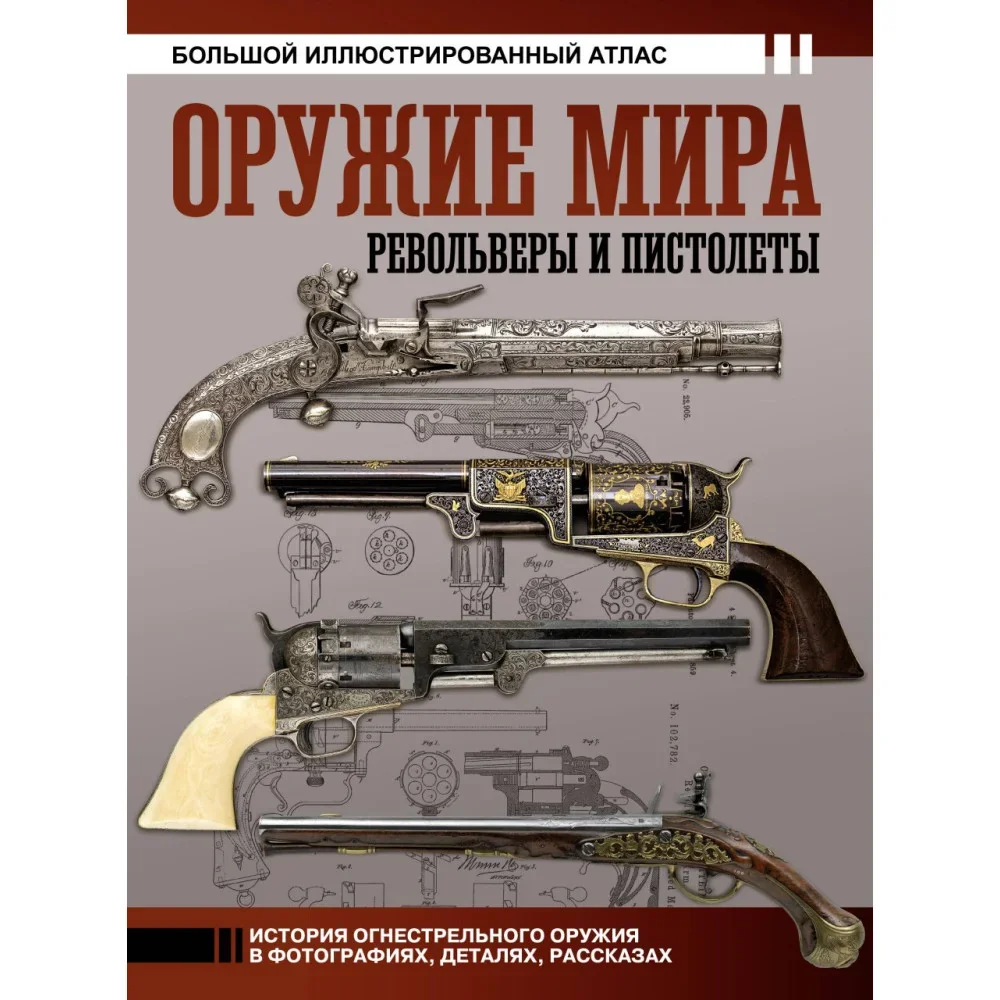 Обложка книги «Оружие мира: револьверы и пистолеты»