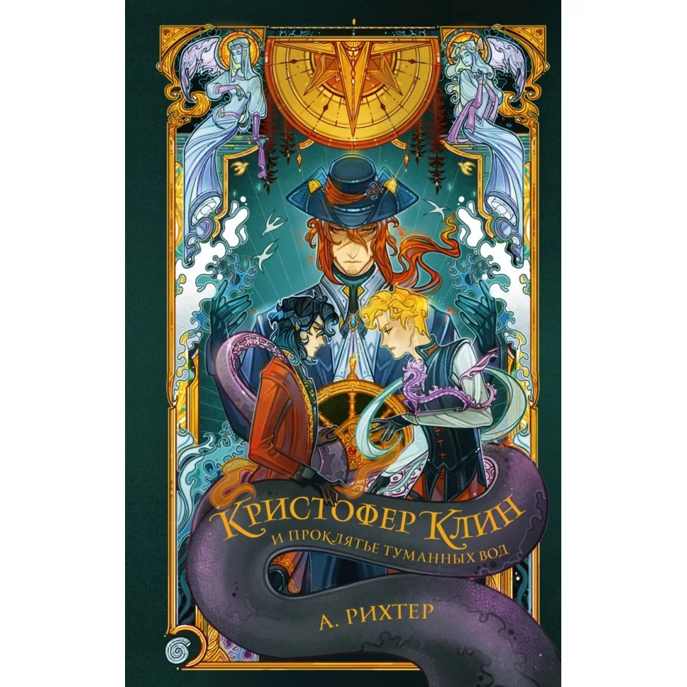 Обложка книги «Кристофер Клин и проклятье туманных вод»