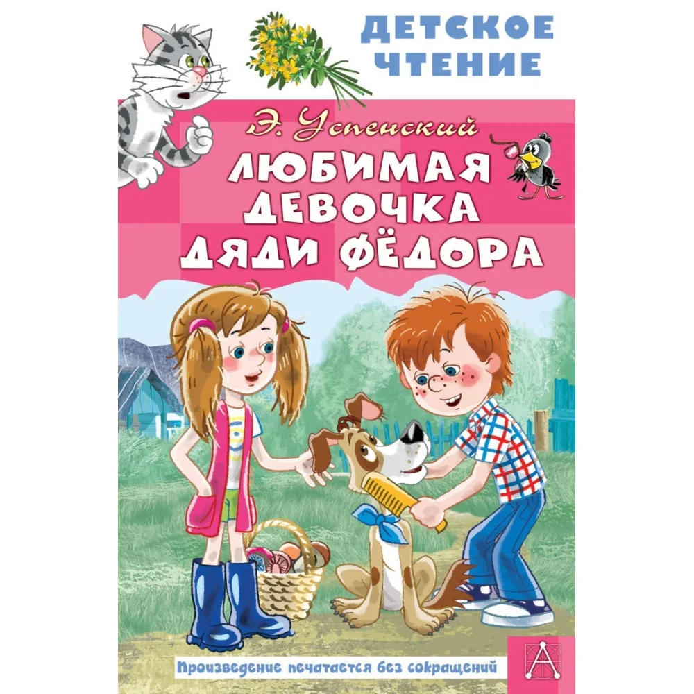 Обложка книги «Любимая девочка дяди Фёдора»