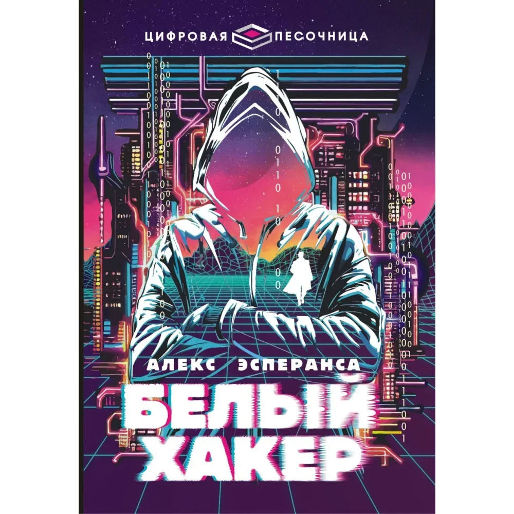 Обложка книги «Белый хакер»