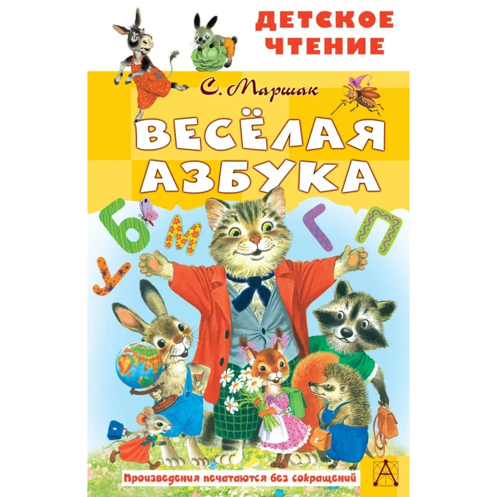 Обложка книги «Весёлая азбука»