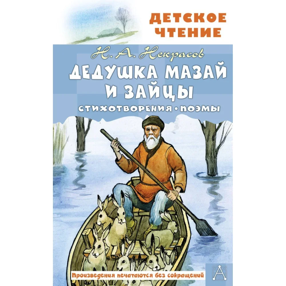 Обложка книги «Дедушка Мазай и зайцы. Стихотворения. Поэмы»