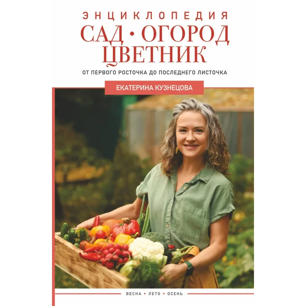 Обложка книги «Сад, огород, цветник. От первого росточка до последнего листочка»