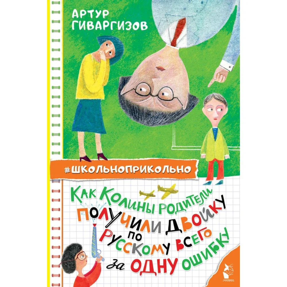 Обложка книги «Как Колины родители получили двойку по русскому всего за одну ошибку»
