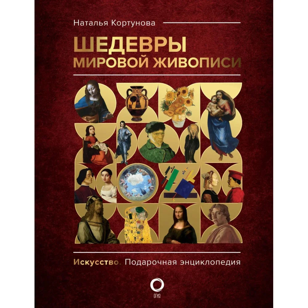 Обложка книги «Шедевры мировой живописи»