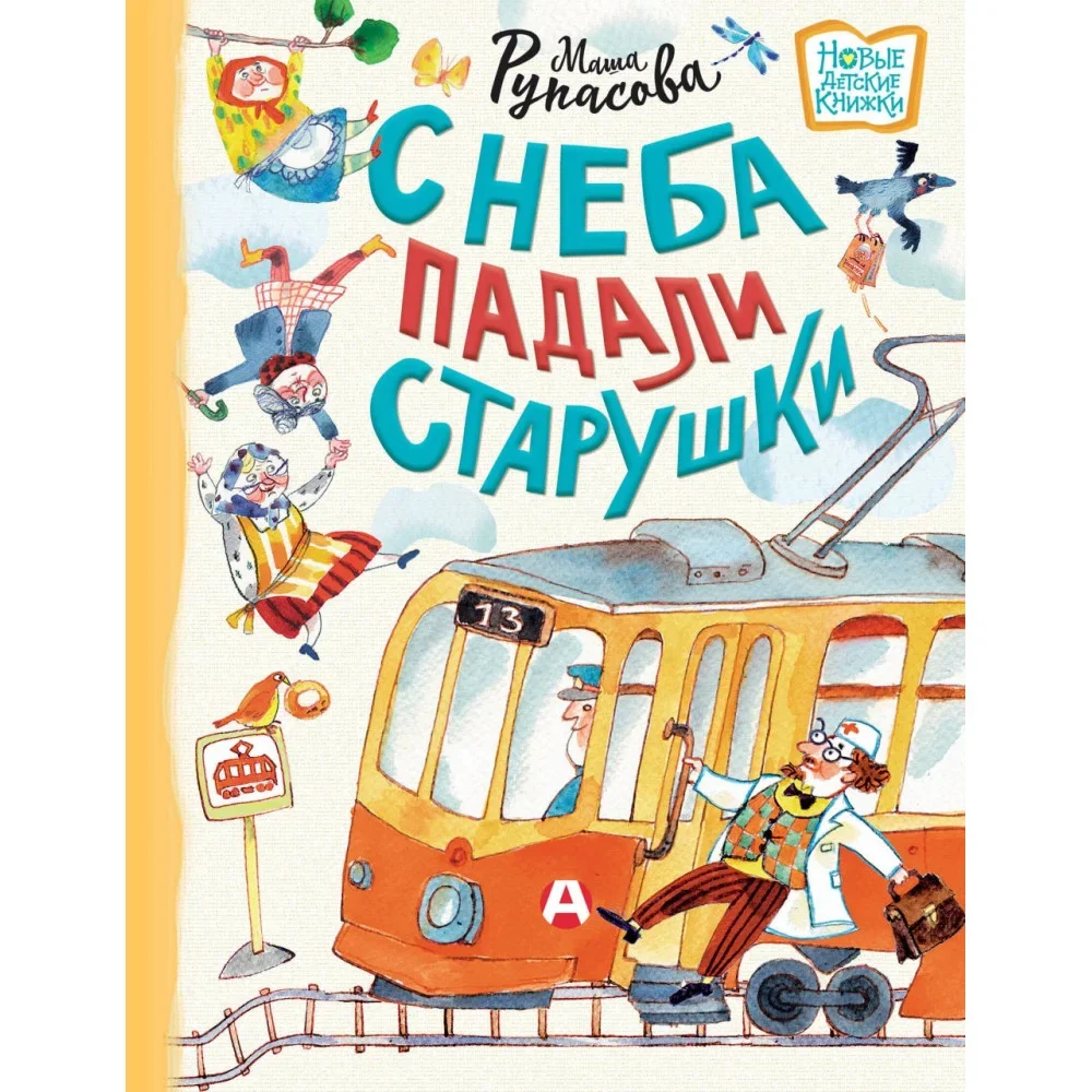 Обложка книги «С неба падали старушки»