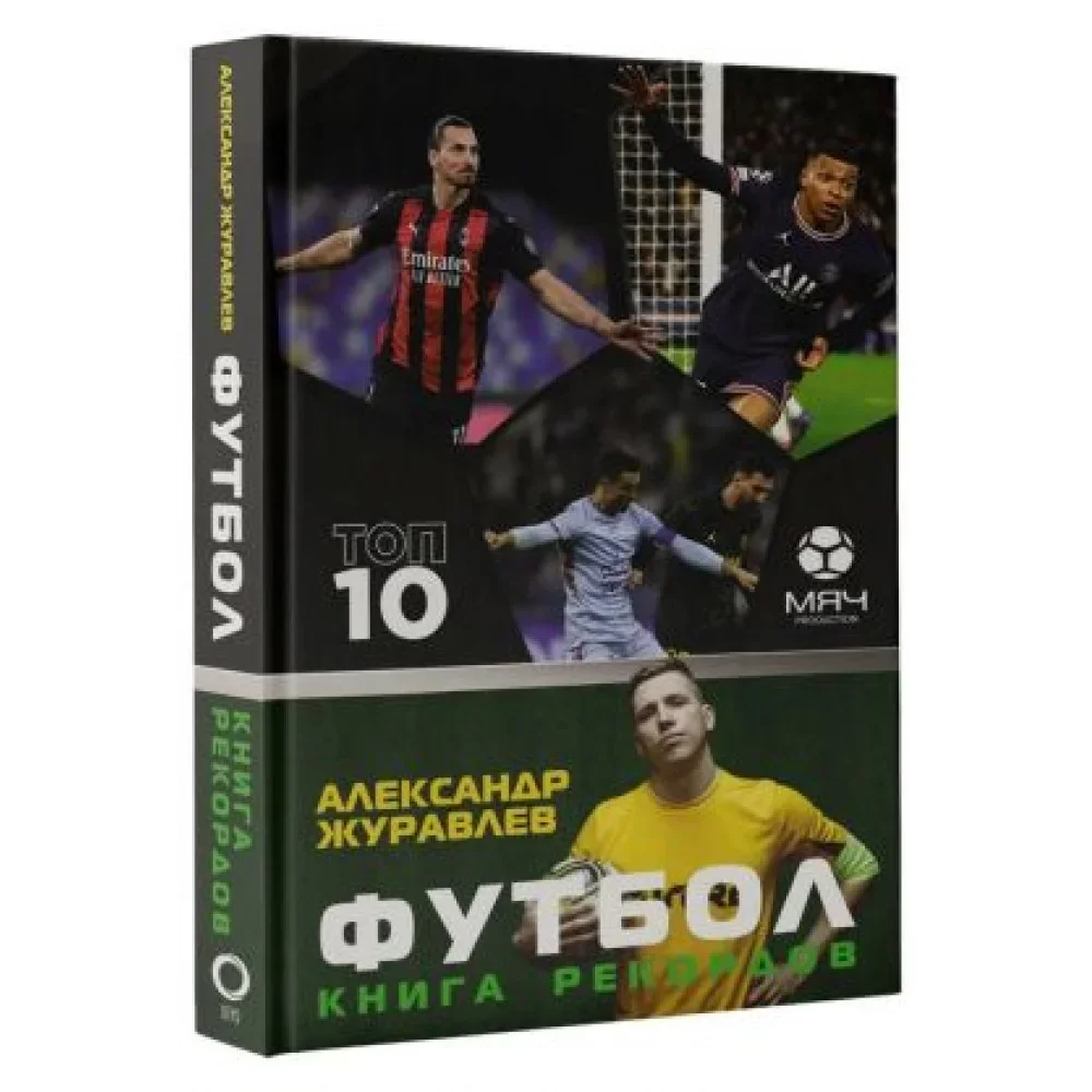 Обложка книги «Футбол. Книга рекордов»
