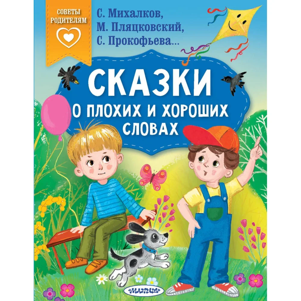 Обложка книги «Сказки о плохих и хороших словах»