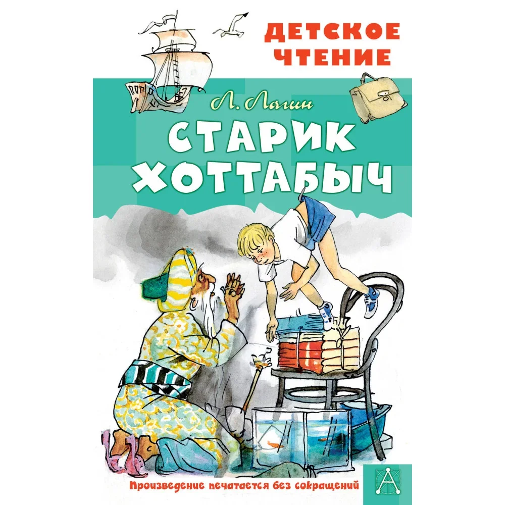 Обложка книги «Старик Хоттабыч»