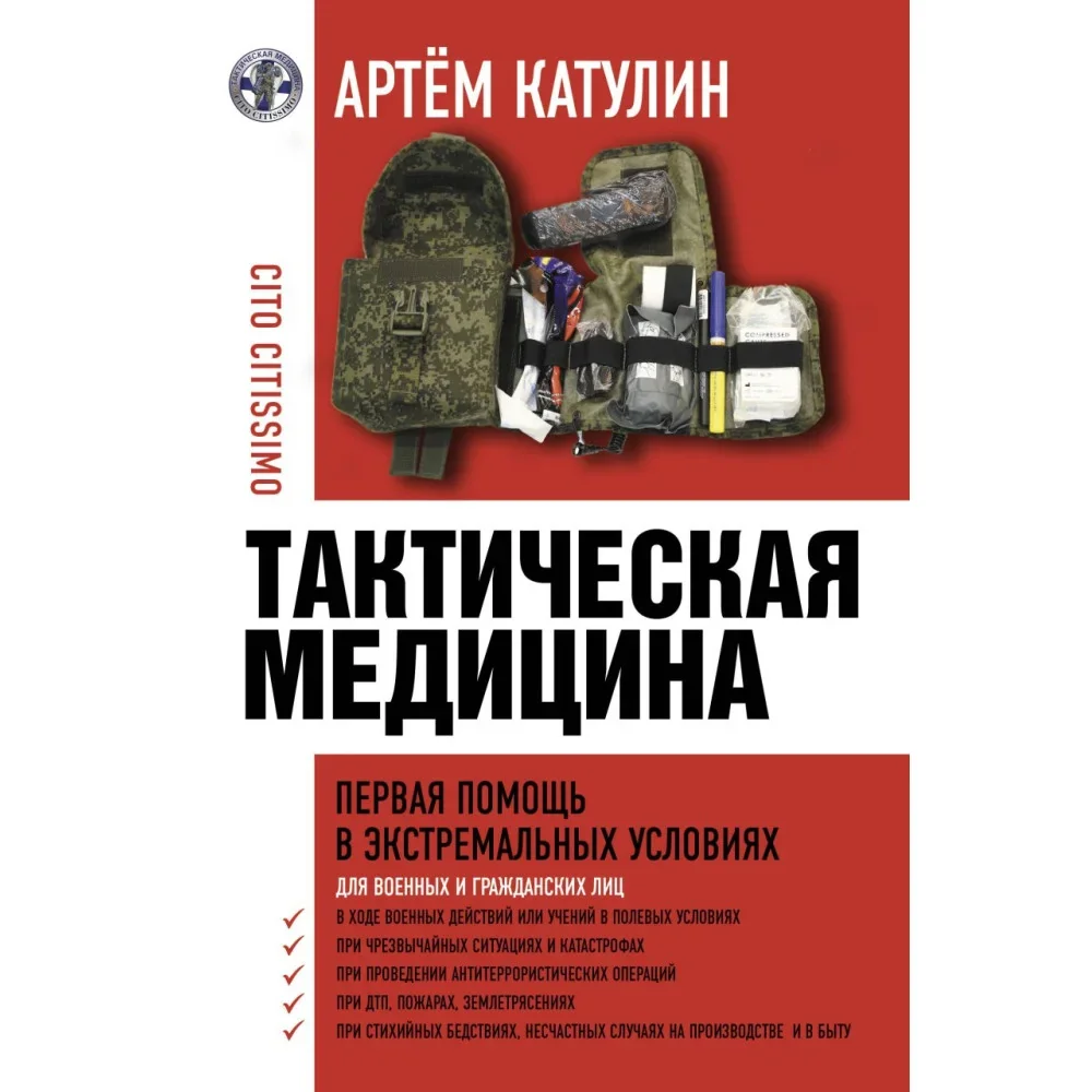 Обложка книги «Тактическая медицина. Первая помощь в экстремальных условиях»