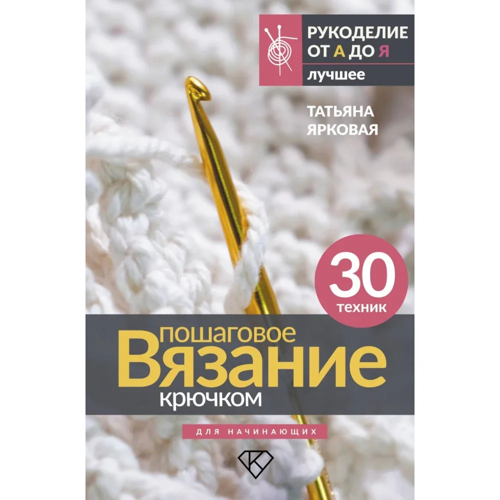 Обложка книги «Пошаговое вязание крючком. Для начинающих»
