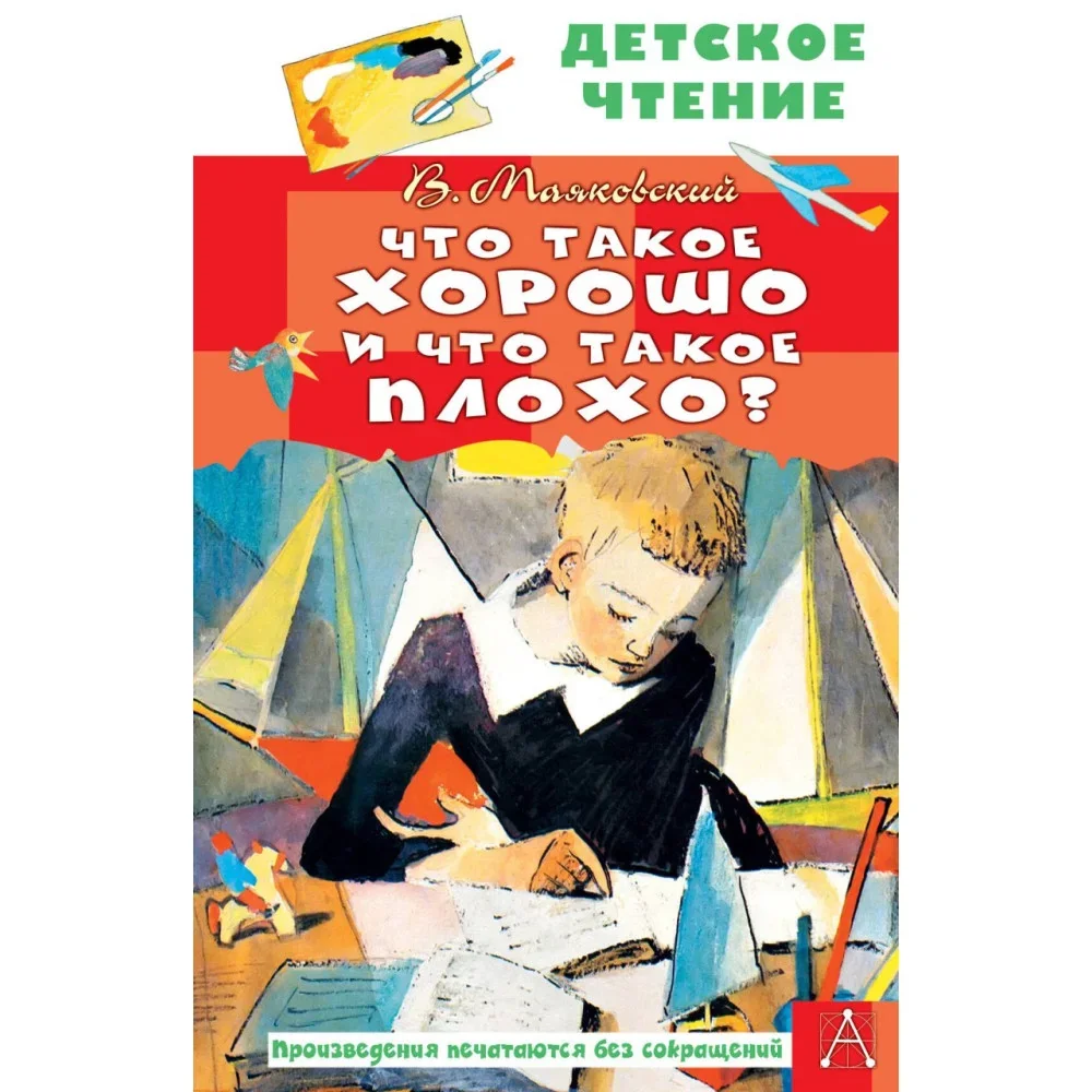 Обложка книги «Что такое хорошо и что такое плохо?»