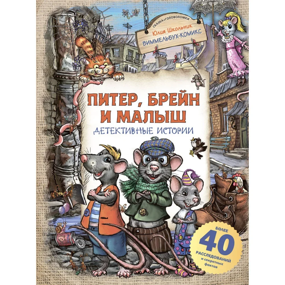 Обложка книги «Питер, Брейн и Малыш. Детективные истории»