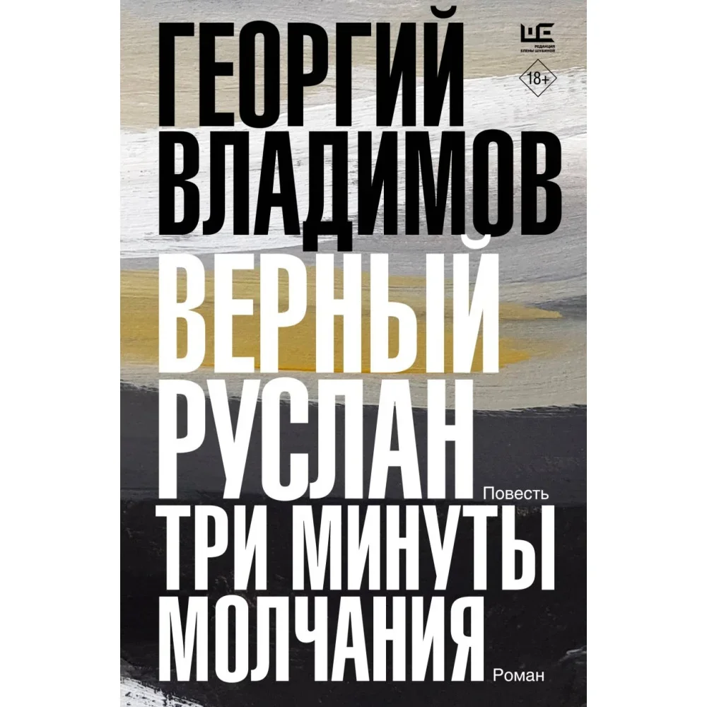 Обложка книги «Верный Руслан. Три минуты молчания»