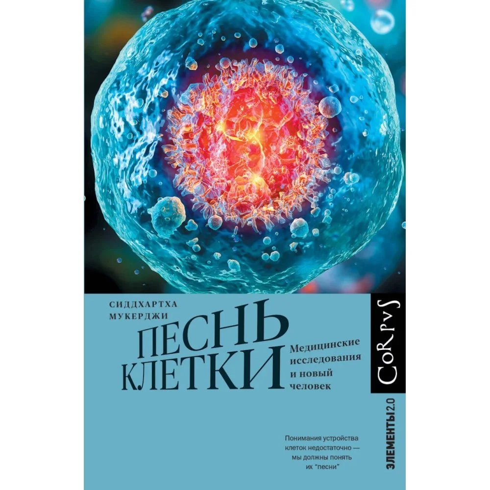 Обложка книги «Песнь клетки»
