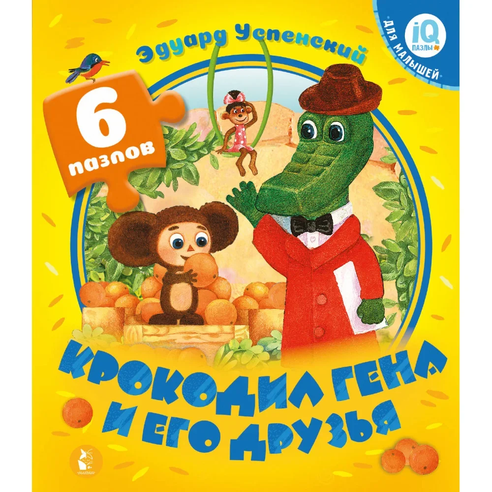 Обложка книги «Крокодил Гена и его друзья»