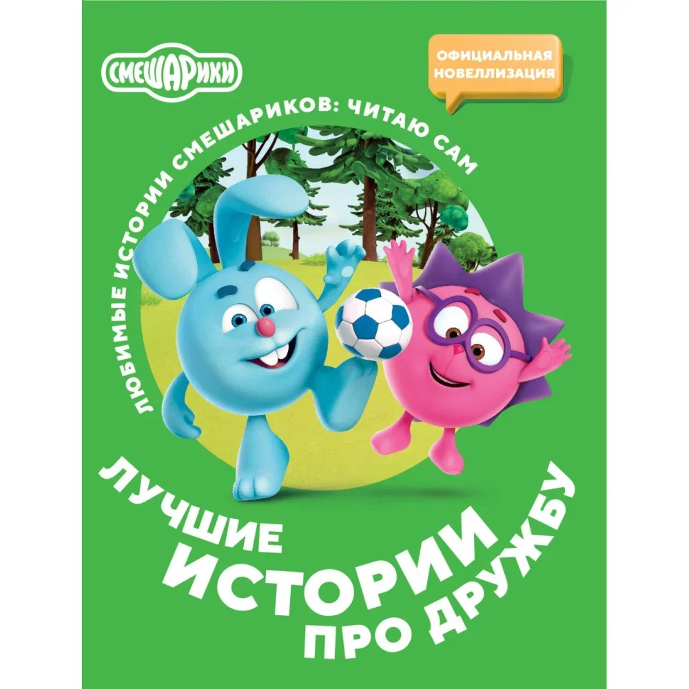 Обложка книги «Смешарики. Лучшие истории про дружбу»