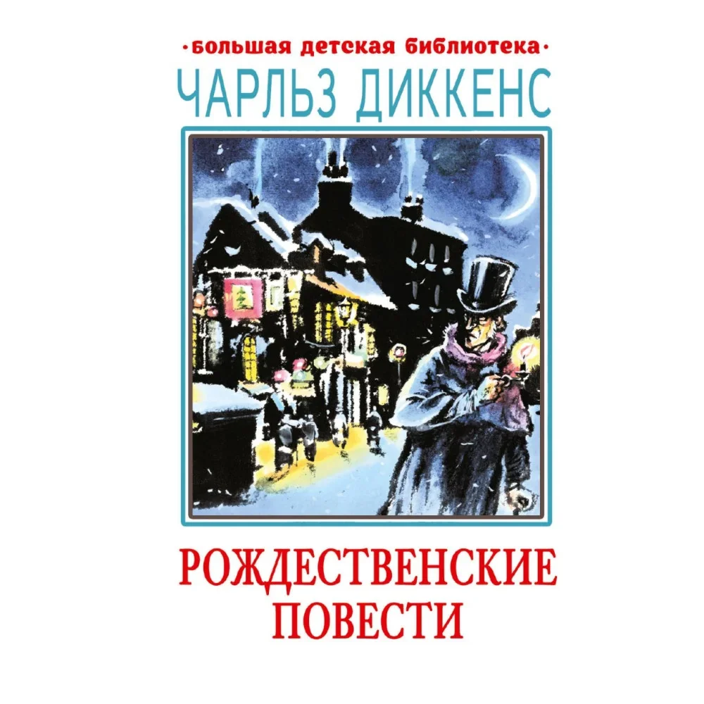 Обложка книги «Рождественские повести»