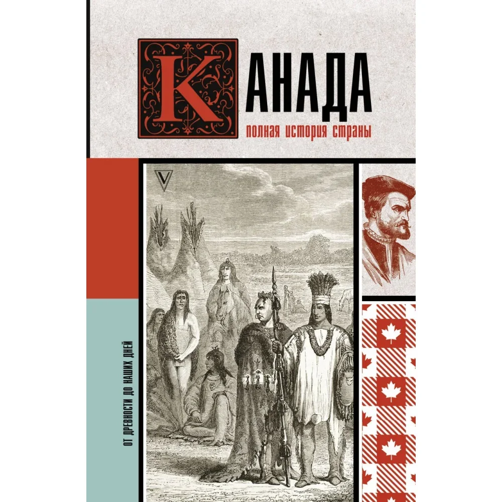 Обложка книги «Канада. Полная история страны»