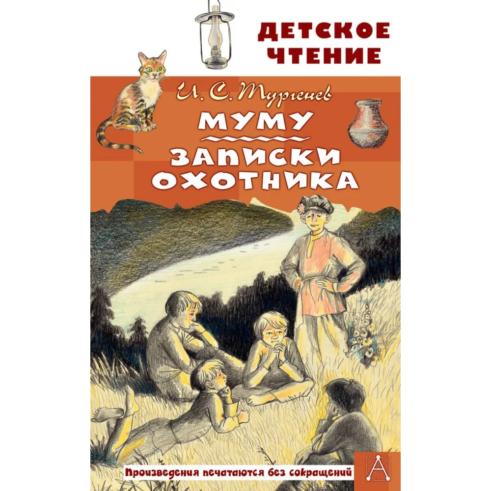 Обложка книги «Муму Записки охотника»