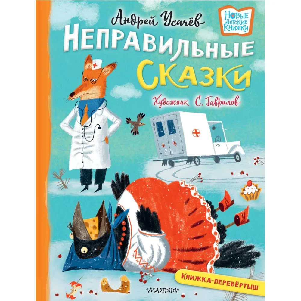 Обложка книги «Хулиганские стихи и неправильные сказки»