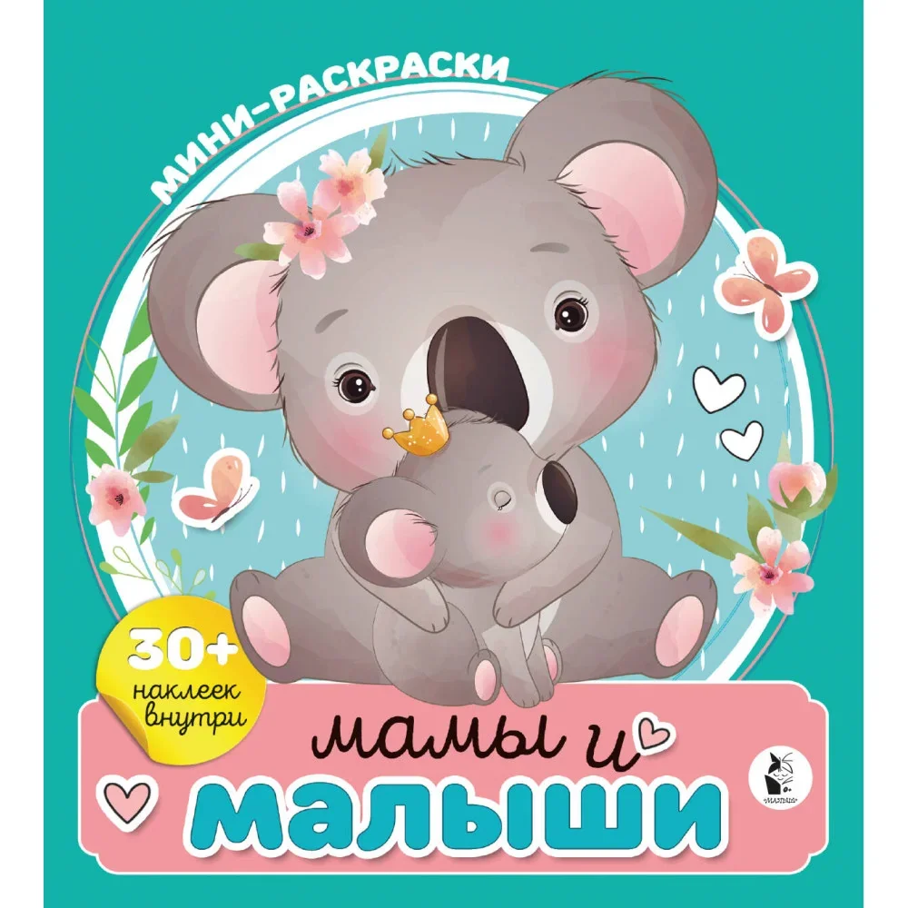 Обложка книги «Мамы и малыши»