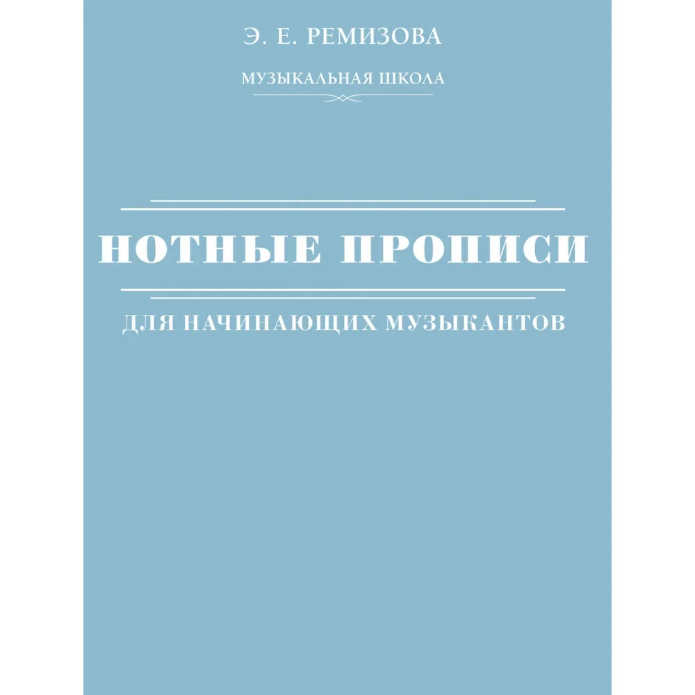 Обложка книги «Нотные прописи для начинающих музыкантов»