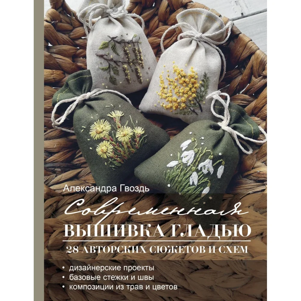 Обложка книги «Современная вышивка гладью. 28 авторских сюжетов и схем»