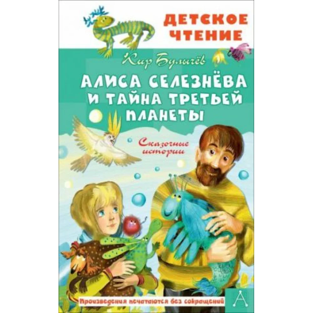 Обложка книги «Алиса Селезнёва и тайна Третьей планеты. Сказочные истории»