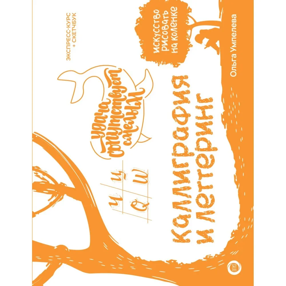 Обложка книги «Каллиграфия и леттеринг. Экспресс-курс + прописи»