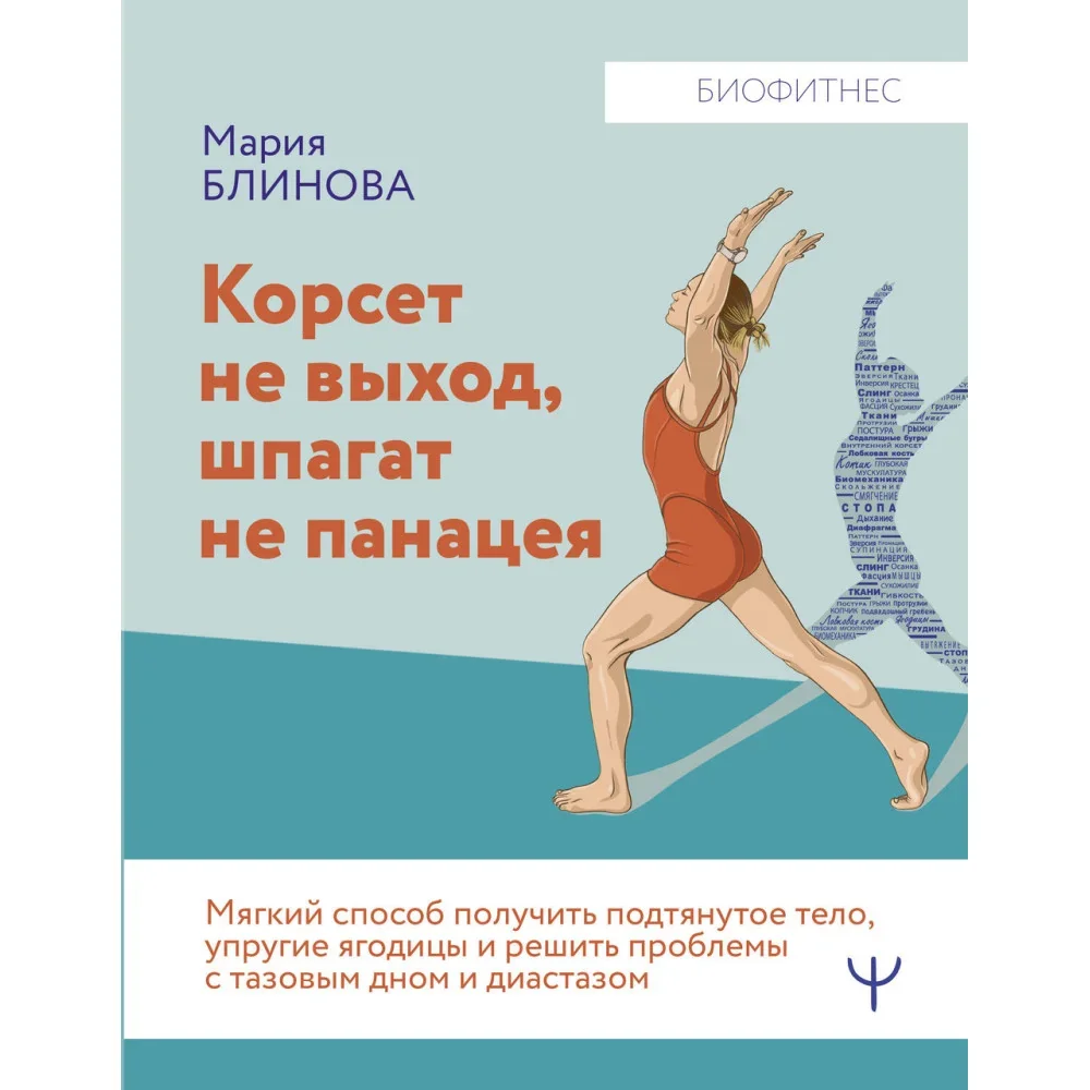 Обложка книги «Корсет не выход, шпагат не панацея. Мягкий способ получить подтянутое тело, упругие ягодицы»