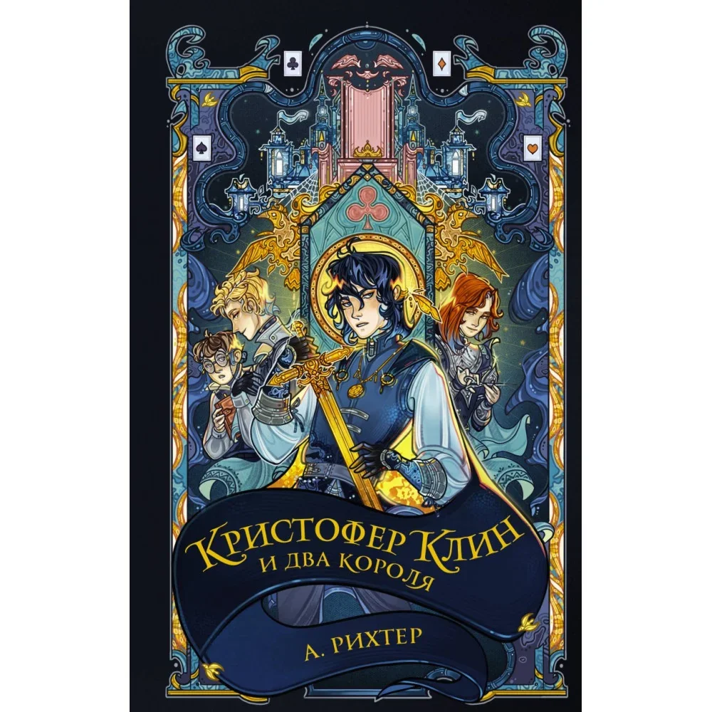 Обложка книги «Кристофер Клин и два короля»