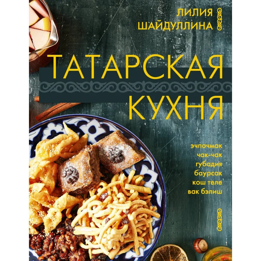 Обложка книги «Татарская кухня»