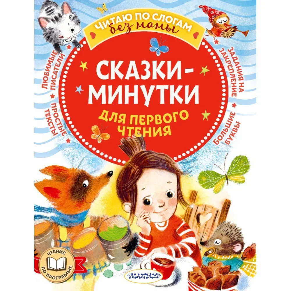 Обложка книги «Сказки-минутки для первого чтения»