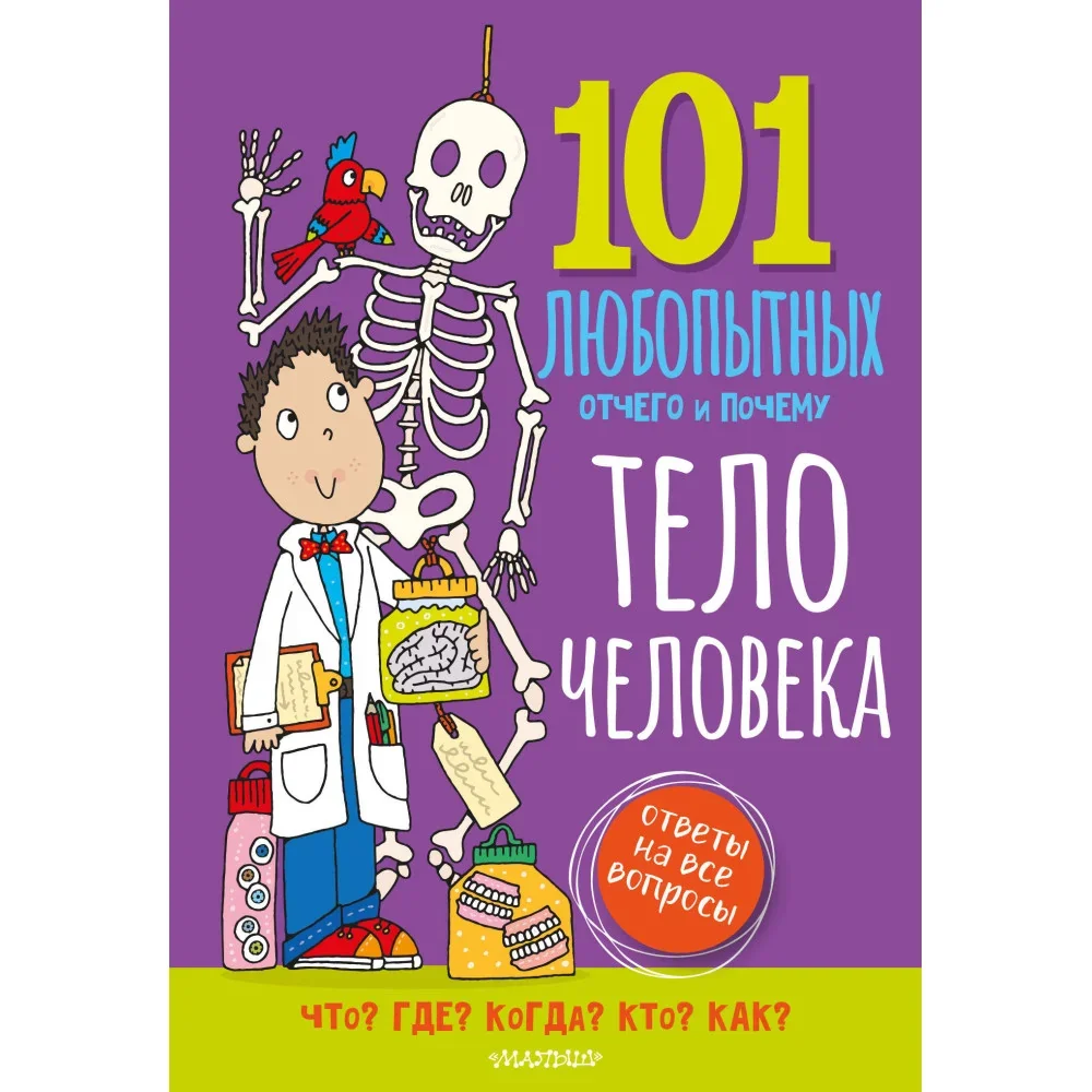 Обложка книги «Тело человека. Энциклопедия для детей»